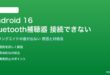 Android 16のBluetooth補聴器が接続できない対処法
