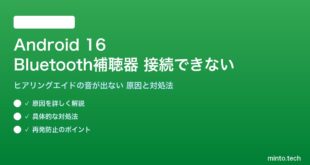 【2026年最新版】Android 16のBluetooth補聴器（ヒアリングエイド）が接続できない・音が出ない原因と対処法【完全ガイド】