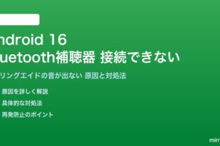 Android 16のBluetooth補聴器が接続できない対処法