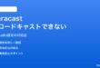 AndroidのBluetooth LE Audio Broadcastでブロードキャストできない対処法