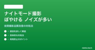 【2026年最新版】Androidカメラのナイトモードで写真がぼやける・ノイズが多い対処法【完全ガイド】
