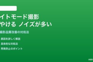 Androidカメラのナイトモードで写真がぼやける・ノイズが多い対処法
