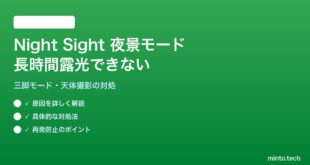 【2026年最新版】AndroidのカメラNight Sight・夜景モードで長時間露光がブレる・自動オフになる対処法【完全ガイド】