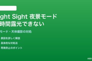 AndroidのカメラNight Sight夜景モードで長時間露光がブレる・自動オフになる対処法
