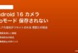 Android 16のカメラProモードで写真が保存されない対処法