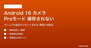 【2026年最新版】Android 16のカメラProモード（マニュアル設定）で撮影した写真が保存されない・設定がリセットされる原因と対処法【完全ガイド】
