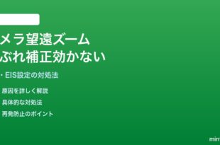 Androidのカメラで望遠ズーム時の手ぶれ補正が効かない・映像が揺れる対処法