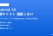 Android 16の画面キャストが機能しない対処法