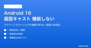 【2026年最新版】Android 16の画面キャスト（スクリーンミラーリング）が機能しない・接続できない原因と対処法【完全ガイド】