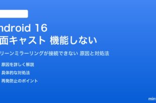 Android 16の画面キャストが機能しない対処法