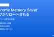 AndroidのChromeでMemory Saverが有効なのに重要なタブが毎回リロードされる対処法