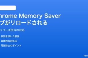 AndroidのChromeでMemory Saverが有効なのに重要なタブが毎回リロードされる対処法