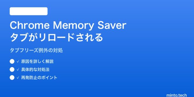 Photo inspiration: Visual Reference: 2026年最新版 AndroidのChromeでMemory Saverが有効なのに重要なタブが毎回リロードされる対処法 完全ガイド