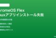 ChromeOS FlexでLinuxアプリがインストールできない対処法