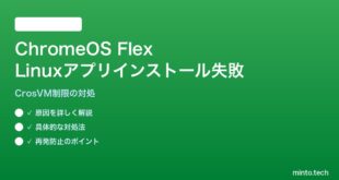 【2026年最新版】ChromeOS Flex（古いPCのChromeOS化）でLinuxアプリがインストールできない対処法【完全ガイド】