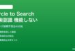 AndroidのCircle to Searchで音楽認識が機能しない対処法