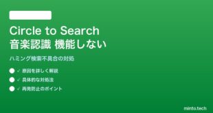 【2026年最新版】AndroidのCircle to Searchで音楽認識（ハミング検索）が機能しない対処法【完全ガイド】