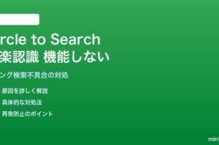 AndroidのCircle to Searchで音楽認識が機能しない対処法