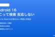 Android 16のかこって検索が反応しない対処法
