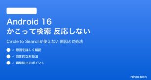【2026年最新版】Android 16の「かこって検索」（Circle to Search）が反応しない・使えない原因と対処法【完全ガイド】