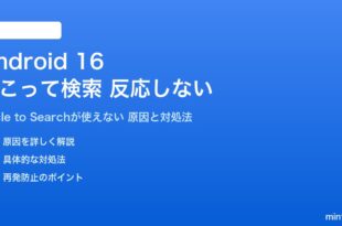 Android 16のかこって検索が反応しない対処法