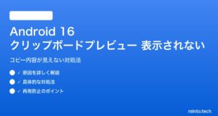 【2026年最新版】Android 16のクリップボードオーバーレイプレビューが表示されない原因と対処法【完全ガイド】