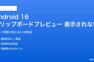 Android 16のクリップボードオーバーレイプレビューが表示されない対処法