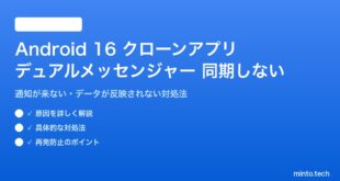 【2026年最新版】Android 16のクローンアプリが同期しない原因と対処法【完全ガイド】