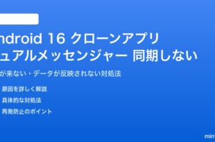 Android 16のクローンアプリが同期しない対処法