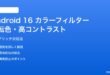 Android 16のカラーフィルター・反転色切替グリッチの対処法
