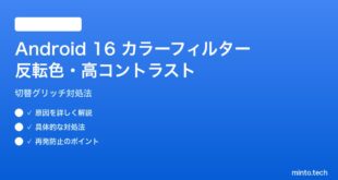 【2026年最新版】Android 16のカラーフィルター・反転色切替グリッチの対処法【完全ガイド】