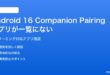 Android 16コンパニオンデバイスペアリングでアプリが一覧に出ない対処法