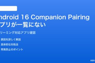 Android 16コンパニオンデバイスペアリングでアプリが一覧に出ない対処法