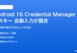 Android 16のCredential Managerとパスキーの自動入力が競合する対処法