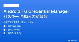 【2026年最新版】Android 16のCredential Managerとパスキーの自動入力が競合する原因と対処法【完全ガイド】