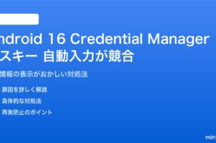 Android 16のCredential Managerとパスキーの自動入力が競合する対処法