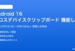 Android 16のクロスデバイスクリップボードが機能しない対処法