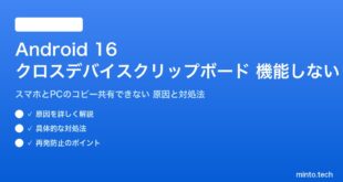 【2026年最新版】Android 16のクロスデバイスクリップボード（スマホとPCでコピー内容を共有）が機能しない原因と対処法【完全ガイド】