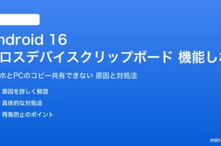 Android 16のクロスデバイスクリップボードが機能しない対処法