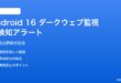 Android 16のダークウェブ監視で誤検知アラートが出る対処法