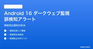【2026年最新版】Android 16のダークウェブ監視で誤検知アラートが出る原因と対処法【完全ガイド】