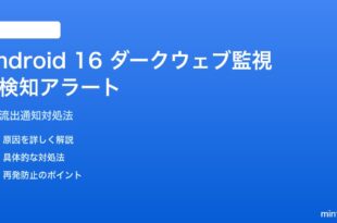 Android 16のダークウェブ監視で誤検知アラートが出る対処法