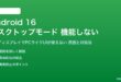 Android 16のデスクトップモードが機能しない対処法