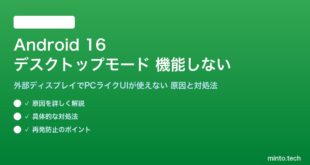【2026年最新版】Android 16のデスクトップモード（外部ディスプレイ接続・PCライクUI）が機能しない原因と対処法【完全ガイド】