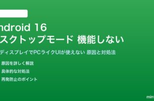 Android 16のデスクトップモードが機能しない対処法