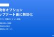 Androidをアップデート後、開発者オプションが無効化される・項目が消える対処法