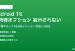 Android 16の開発者オプションが表示されない対処法