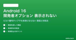 【2026年最新版】Android 16の開発者オプションが表示されない・有効にならない原因と対処法【完全ガイド】