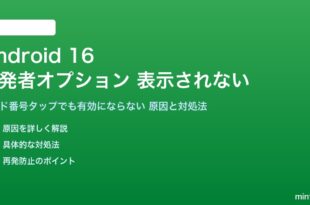 Android 16の開発者オプションが表示されない対処法