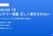 Android 16のデバイスヘルスサービスのバッテリー問題対処法